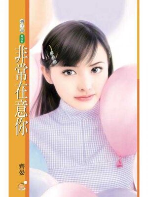 cover image of 非常在意你